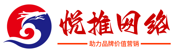 悦推网络·品牌互联网价值营销服务/